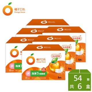 橘子工坊 天然制菌洗衣膠囊/洗衣球-低敏/洗淨7大過敏原 54顆x2盒/6顆x3盒