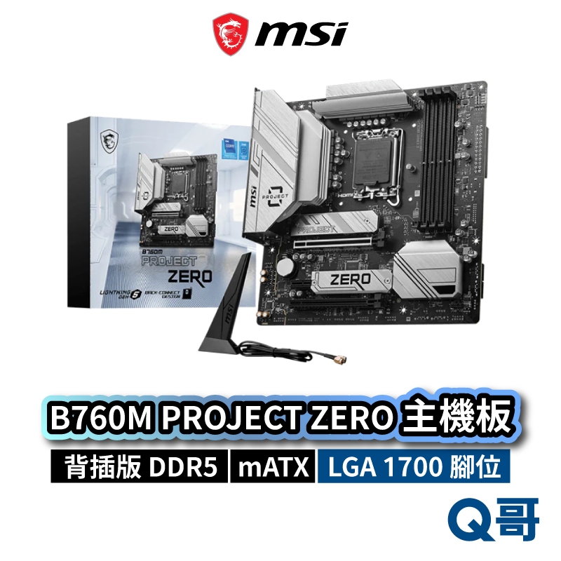 MSI 微星 B760M PROJECT ZERO 背插版 主機板 DDR5 mATX LGA1700 MSI722