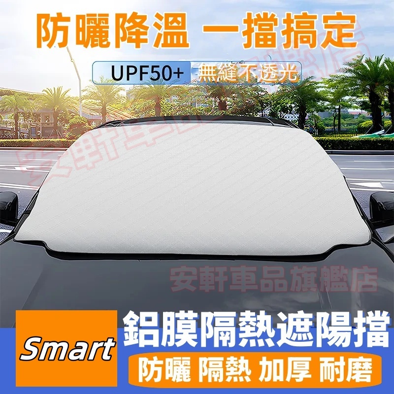Smart遮陽擋 防曬隔熱簾前檔傘 Smart Forfour Fortwo Roadster 鋁膜前檔遮陽 鋁箔遮陽傘