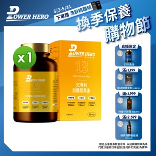 【PowerHero】3C專利游離葉黃素 1入(60顆/盒)《晶采舒適、吸收升級》直播價限定賣場 加贈92%魚油