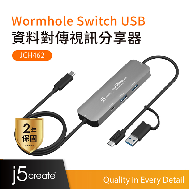 【j5create 凱捷】Wormhole Switch USB資料對傳視訊分享器-JCH462  共享螢幕、檔案、鍵盤