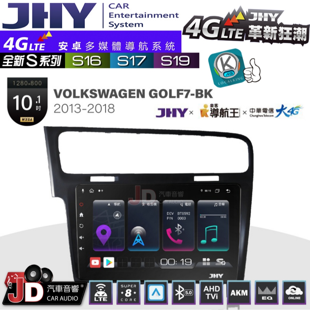 【JD汽車音響】JHY S系列 S16、S17、S19 VW GOLF7-BK 2013~2018 10.1吋 安卓主機
