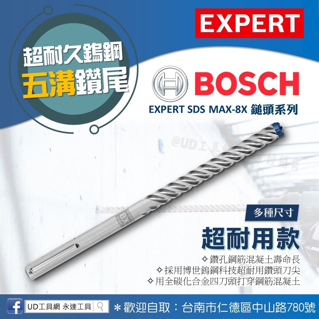 @UD工具網@BOSCH五溝水泥鑽尾 EXPERT SDS MAX-8X系列鎚頭 鑽鋼筋混凝土 硬質石材等 合金四刃刀頭