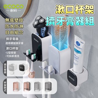 ecoco 漱口杯架 牙膏擠壓器 牙刷收納 洗漱組 牙刷置物架 擠牙膏器 置物架 收納架 牙膏架 壁掛 牙刷架 牙刷杯架