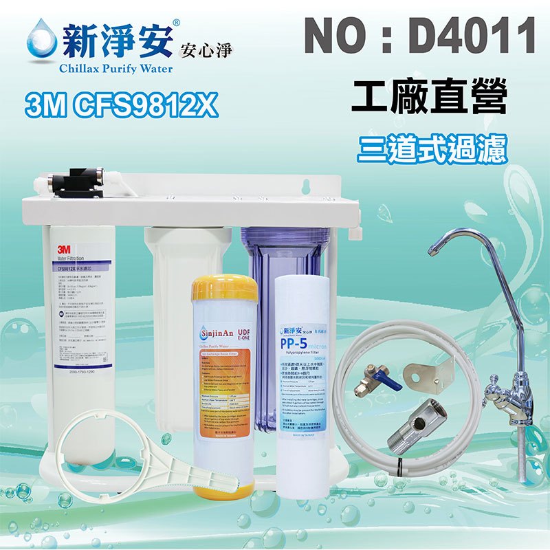 【水築館淨水】美國3M CFS9812X濾心3管全配淨水器.濾水器(貨號D4011)