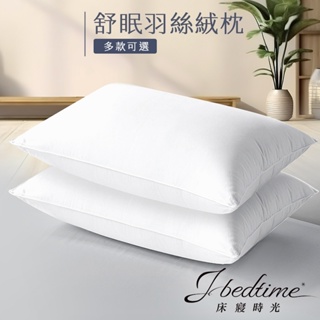 【床寢時光】日本大和防蹣抗菌飯店級舒眠羽絲絨枕頭