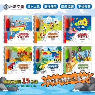 臺灣 禾流文創 神奇的隱形水畫冊 盡情塗鴉 培養孩子的觀察力、數字概念 兒童書