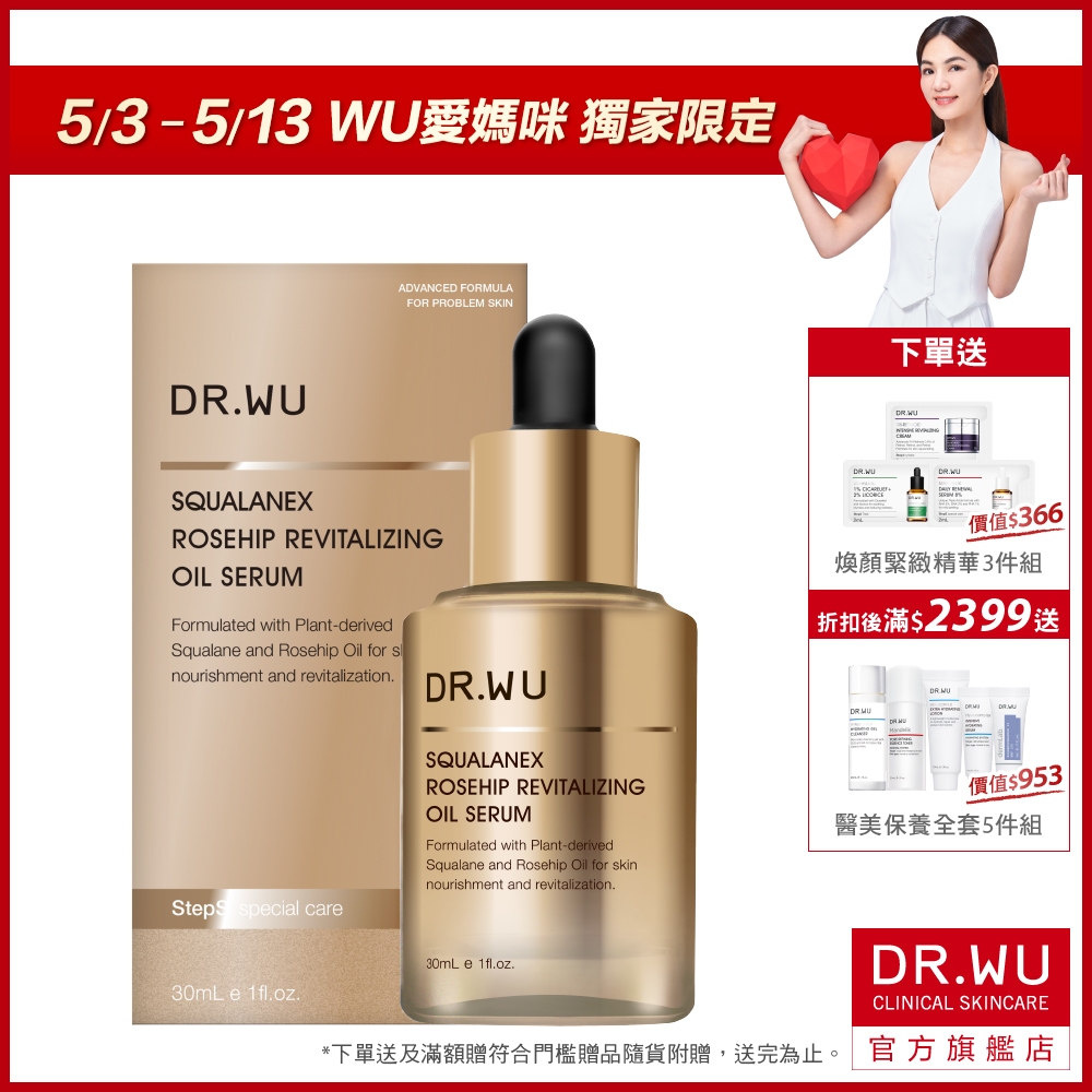 DR.WU 角鯊玫瑰果賦活精華油30ML