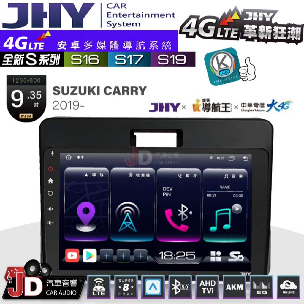 【JD汽車音響】JHY S系列 S16、S17、S19 SUZUKI CARRY 2019~ 9.35吋 安卓主機。
