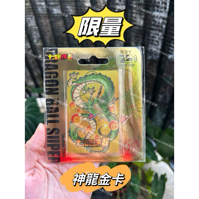現貨❤️七龍珠 神龍悠遊卡(金) 超級Supercard悠遊卡