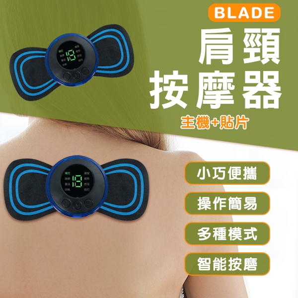 【Blade】BLADE肩頸按摩器 主機+貼片 現貨 當天出貨 台灣公司貨 貼片按摩 智能按摩器 多種模式