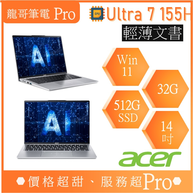 【龍哥筆電 Pro】SFG14-73-76K0 Ultra 7 155H/32G/14吋 宏碁acer 文書 筆電 2K