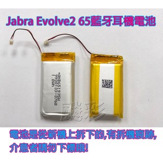 維修 寄修 Jabra Evolve2 65 AHB651935H 無線貼耳式 藍牙耳機 電池 維修