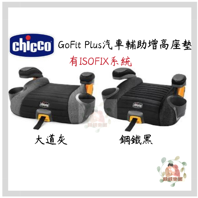 chicco GoFit Plus汽車輔助增高座墊 有ISOFIX系統【公司貨】☀️親親樂園☀️