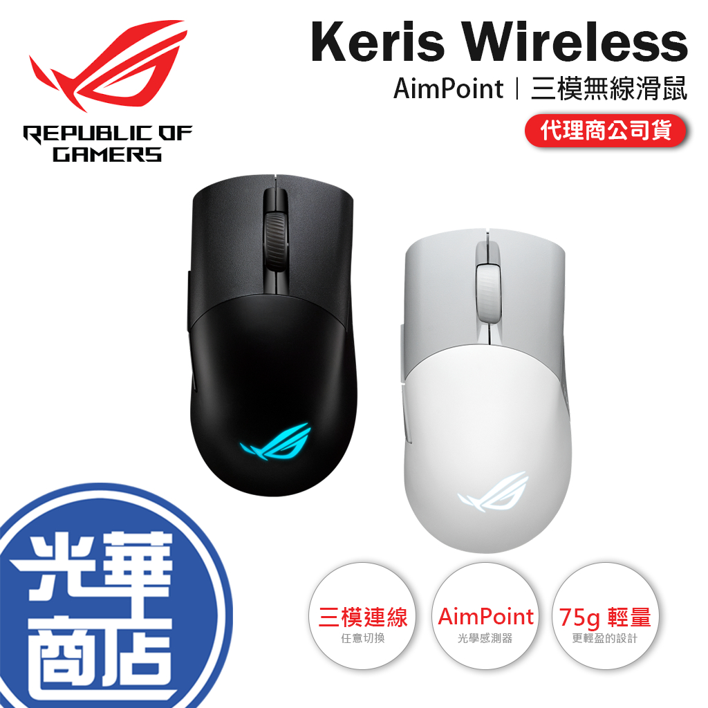 【新品上市】ROG Keris Wireless AimPoint 華碩 無線滑鼠 ASUS 白色 黑色 三模電競滑鼠