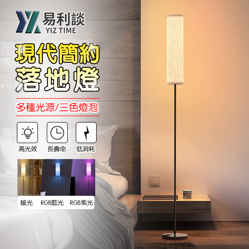 【易利談】落地燈 110v 現代簡約立式檯燈 創意RGB落地燈 客廳燈