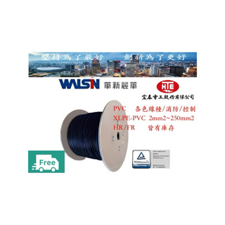 『 現貨免運 』『華新麗華/宏泰 電線電纜』XLPE/PVC 2mm2~38mm2（全新品非餘線/製造年份2024）