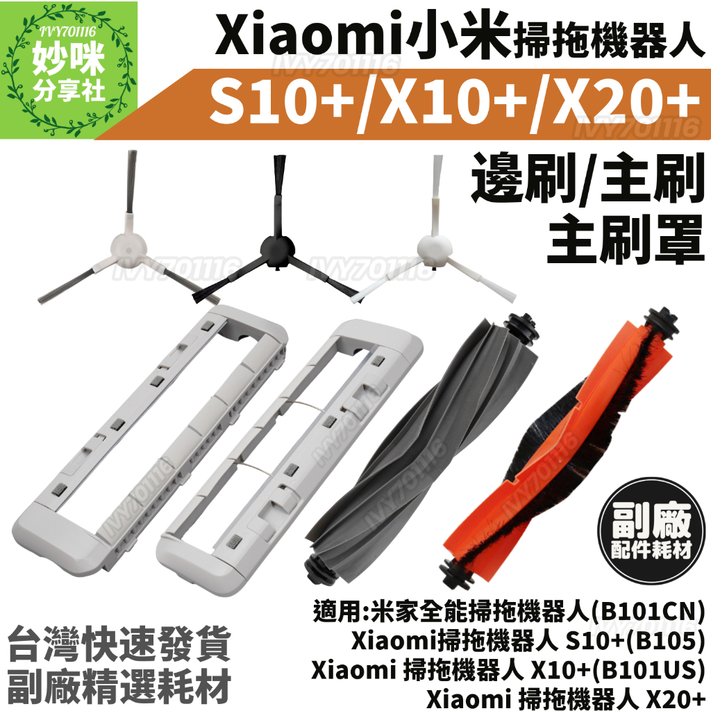 小米 掃拖機器人 S10+ X10+ X20+ 主刷 邊刷 主刷罩 膠刷 配件 Xiaomi 掃地機器人 耗材 米家全能