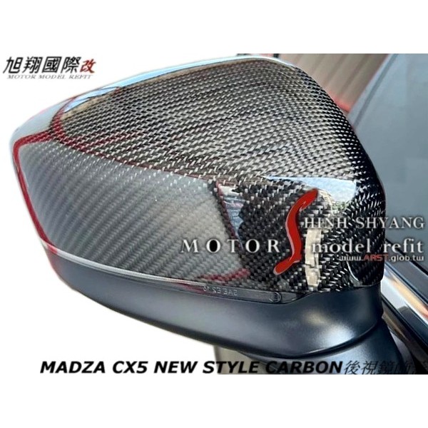 MADZA CX5 NEW STYLE CARBON後視鏡飾蓋空力套件18-22 (另有鍛造碳  蜂巢 真空熱壓貼片)