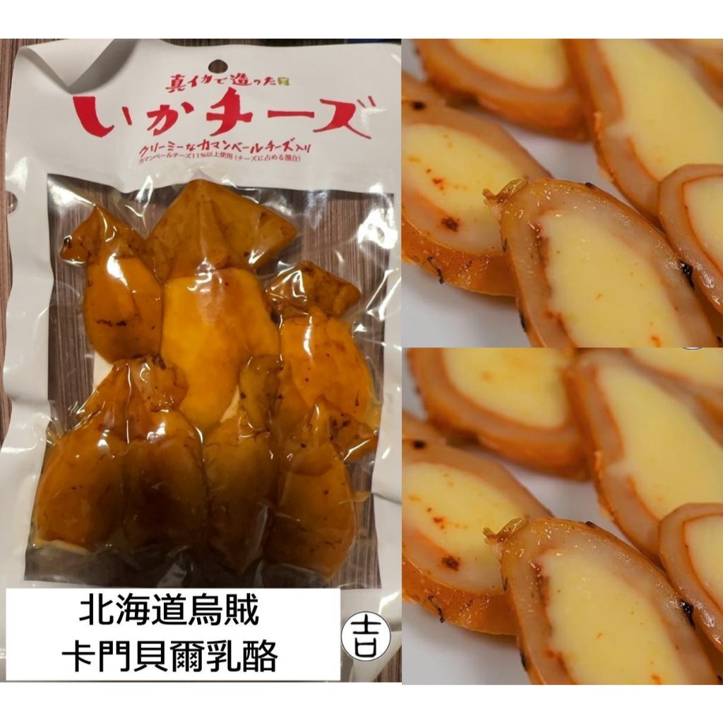 [丸吉逸品] 現貨🔥 北海道 魷魚乾 魷魚絲 烏賊乾 卡門貝爾 乳酪 起司 海味零食