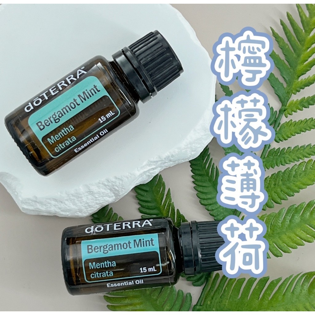 🎉小金代購店👍正品代購 dōTERRA 多特瑞 檸檬薄荷/佛手柑薄荷 15ml 多特瑞精油 ✈️原廠公司貨