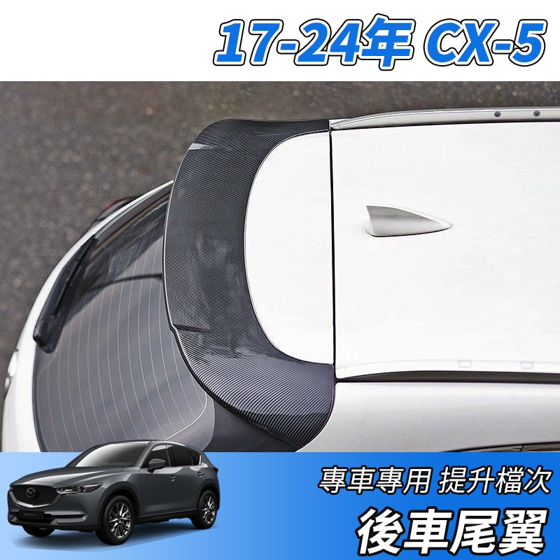 【大拇指】MAZDA 17-24款 CX5 CX-5 尾翼 定風翼 運動尾翼 後車尾翼 運動尾翼  免打孔粘貼 碳纖紋