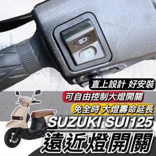 現貨🔥好安裝 大燈開關器 SUZUKI SUI125 遠近燈開關 SUI 免全時開關 大燈按鍵 機車大燈開關 機車開關