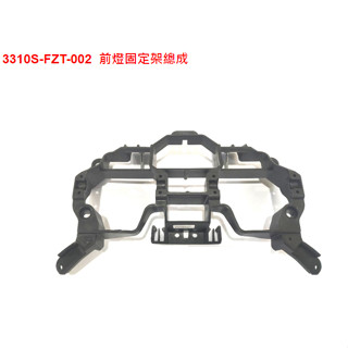 三陽SYM JET SR 125 JETSR 氣冷 前燈固定架總成 3310S-FZT 頭燈固定架 大燈架 原廠 FZT