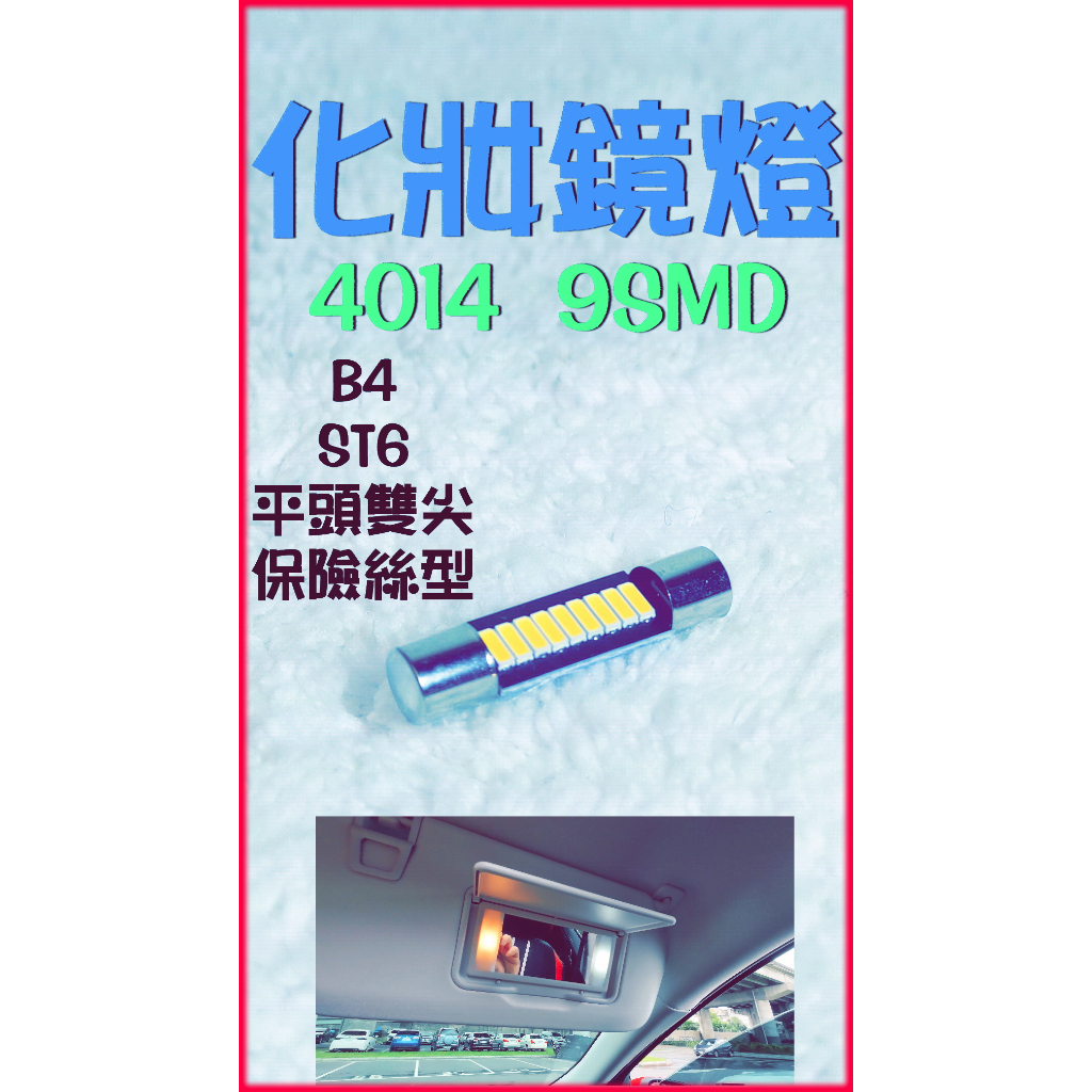 🇹🇼台灣出貨🇹🇼化妝鏡燈 B4 4014 9SMD LED st6 b4 kuga 汽車 平頭雙尖 改裝 保險絲型