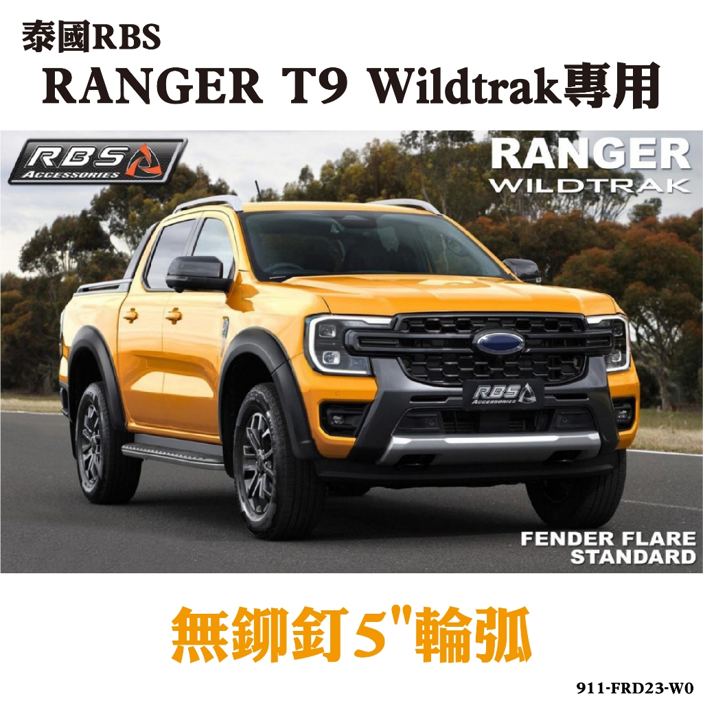 【MRK】泰國RBS RANGER T9 Wildtrak專用無鉚釘5"輪弧 911-FRD23-W0