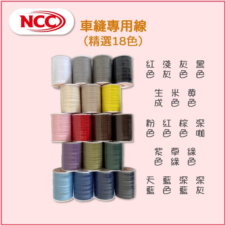 【喜佳 NCC】車縫專用線 精選18色 ncc 車線 機縫線60番 3股 200米 縫紉機車線