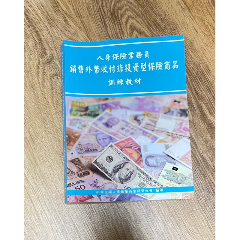 銷售外幣收付非投資型保險商品 訓練教材