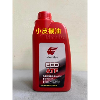 出光 IDEMITSU ECO ATF 自動變速箱油 自排油 MERCON V LV MV 日系 8速 WS 皆適用