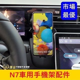 LUXGEN納智捷【N7車用手機架配件】快速出貨 電動車n⁷ N7手機架 不擋螢幕 橫放手機座 延長桿 出風口 手機支架