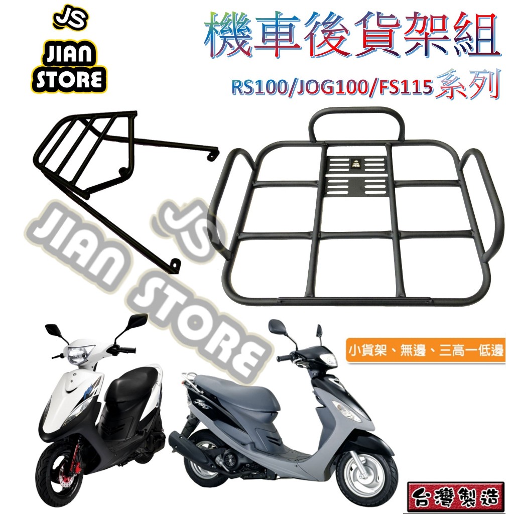 .(W SHOP)JOG100 RS100 FS115 貨架平台 後貨架 後架 外送貨架 貨架 JOG 漢堡架