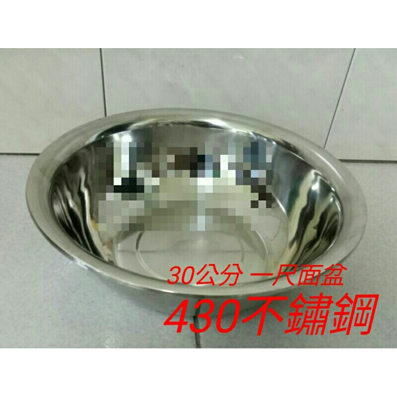 台灣製造 430不鏽鋼臉盆/鋼盆/調理盆/不鏽鋼盆/鐵盆/料理盆/火鍋盆 面盆