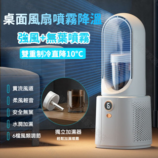 臺灣出貨 桌上型無葉小風扇 無葉噴霧風扇 usb風扇 製冷風扇 電風扇 迷你水冷扇 靜音電風扇 噴霧加濕風扇 辦公室風扇