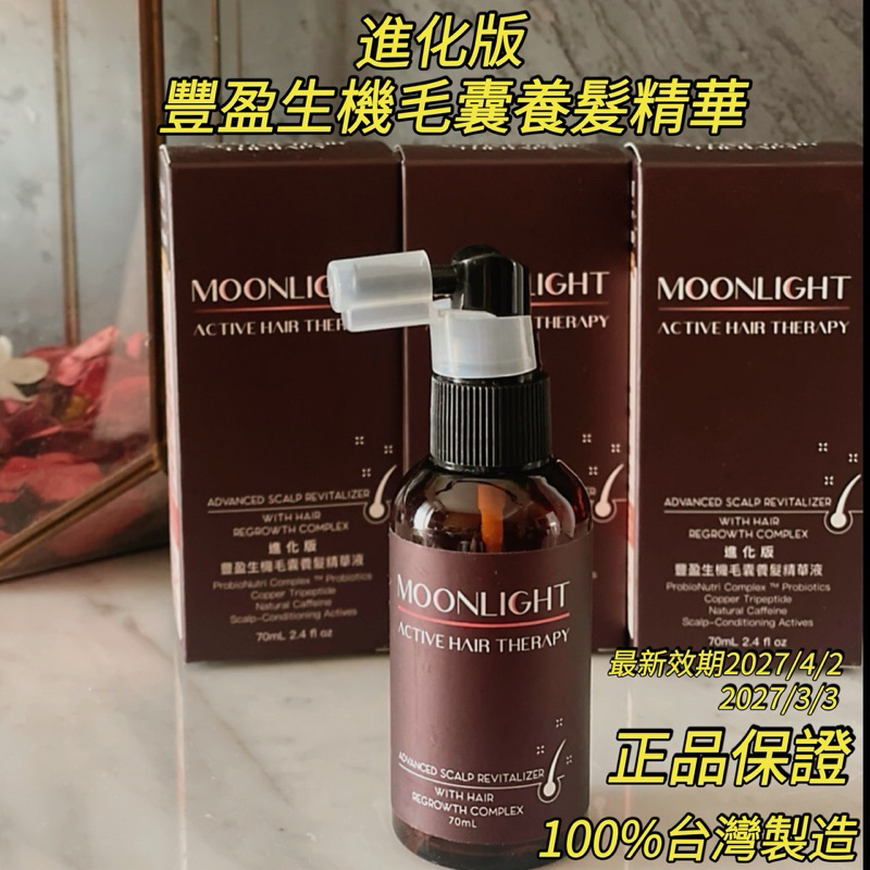 【現貨】Moonlight 莯光 進化版 豐盈生機毛囊精華液 70mL  養髮液 頭皮護理 健髮洗髮精