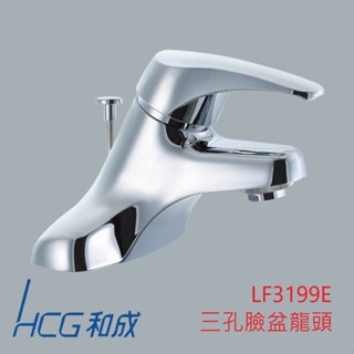 <原廠保固>簡單賣生活館 lf3199e hcg 和成 三孔(4"孔) 面盆龍頭 整組全配 省水標章 公司正品 混和龍頭