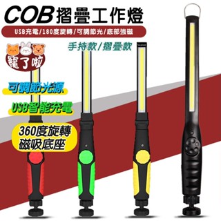 現貨 摺疊燈 磁吸摺疊工作燈 COB工作燈 可掛 可旋轉 COB 維修燈 手電筒 檢修燈 露營燈COB LED Usb