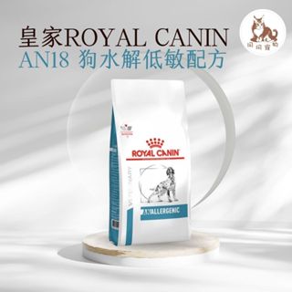 同同寵物❤️現貨❤️法國皇家處方 AN18 犬水解低敏配方乾糧 1.5公斤 處方 處方飼料 狗飼料 （蝦皮代開發票）