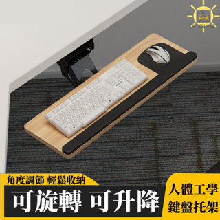 鍵盤托架 人體工學鍵盤架 鍵盤抽屜 桌下鍵盤托架 角度高度可調節 多功能360度旋轉支架 鍵盤收納 鼠標架