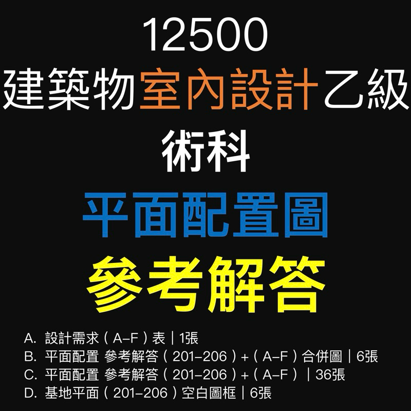 （限時特賣）『12500 室內設計』『上午題』『術科平面』『36組參考解答』『A3紙本』『自學』 平面配置 乙級 技術士