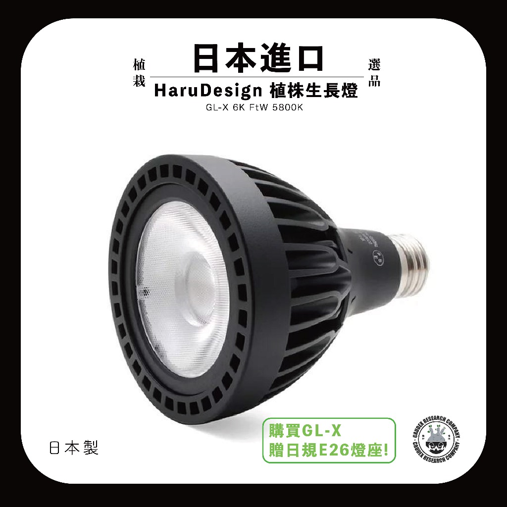 蝦皮最低 日本品牌 HaruDesign植物育成燈LED GL-X 6K 即贈日規E26燈座 象牙宮 龍舌蘭 植物燈