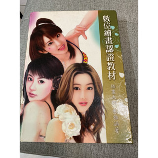 《木木二手書》數位繪畫認證教材 插畫大師張雅涵 著