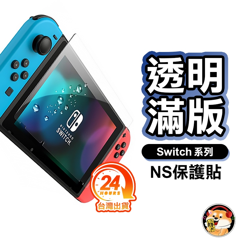 任天堂Switch保護貼9H鋼化防刮NS OLED 主機 玻璃貼 玻璃保護貼 螢幕貼 膜 玻璃Nintendo保護膜