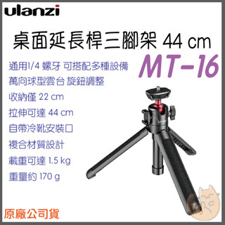 《 Ulanzi 優籃子⭐臺灣出貨 》MT-16 4段 可延長 冷靴 三腳架 自拍桿 手機腳架 相機腳架