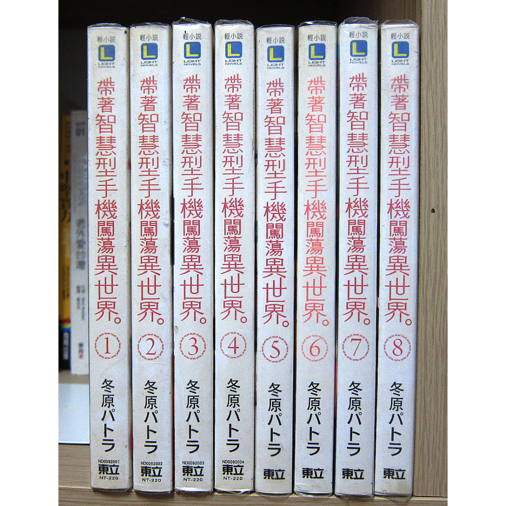 帶著智慧型手機闖蕩異世界 小說1-8集 [書況說明] 自有書 無章釘