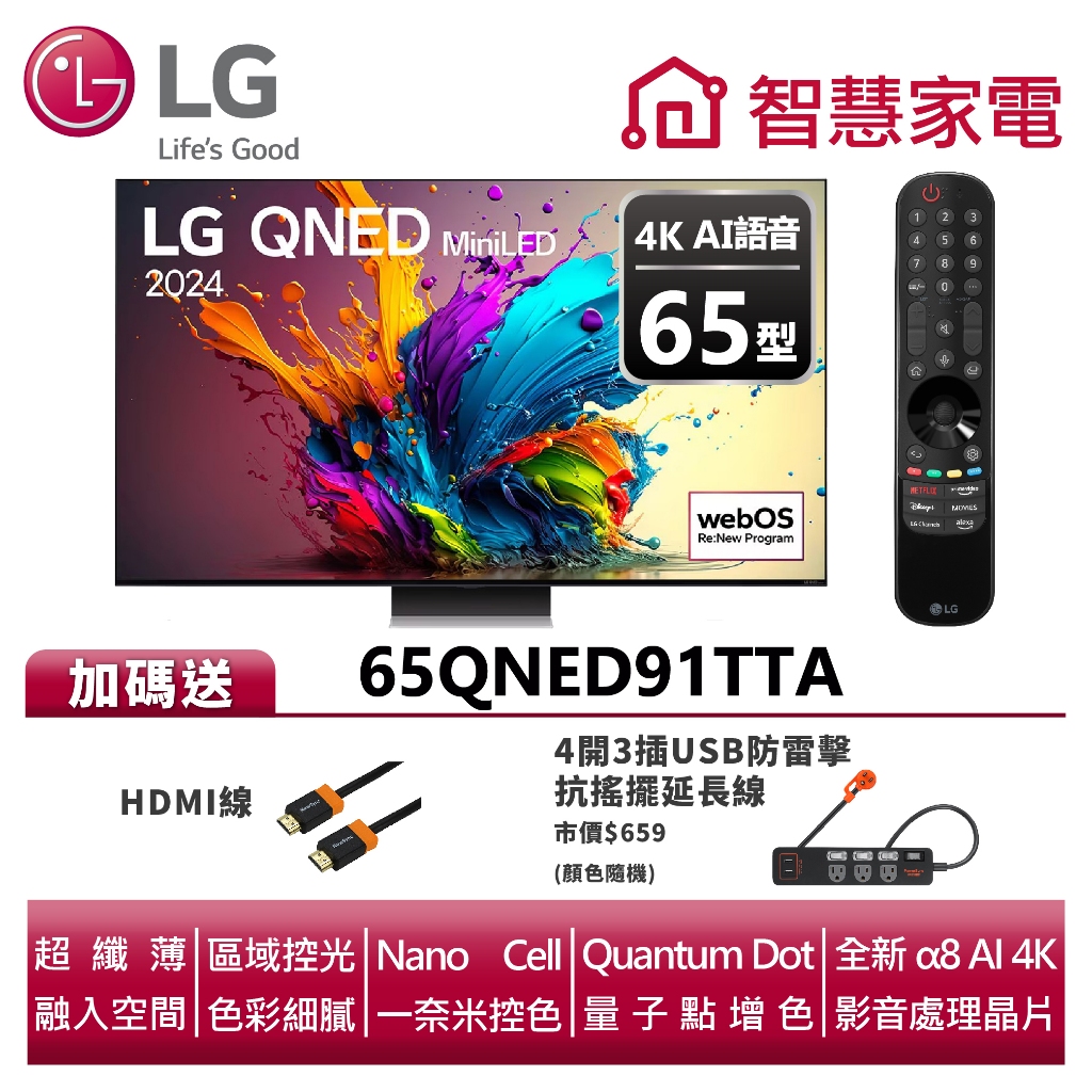 LG樂金65QNED91TTA MiniLED量子奈米4K AI語音物聯網顯示器送HDMI線、4開3插USB防雷擊延長線