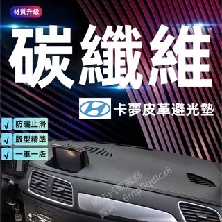 現代Tucson L避光墊SantaFe Custin Kona Elantra i30 IX35碳纖維紋卡夢皮革遮光墊
